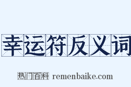 幸运符反义词是什么意思的图片